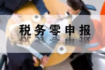 月销售额不超10万只需进行零申报？千万别陷入这7大误区